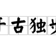 千古獨步 千古獨步