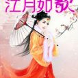江月如歌 江月如歌
