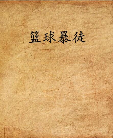 籃球暴徒 籃球暴徒