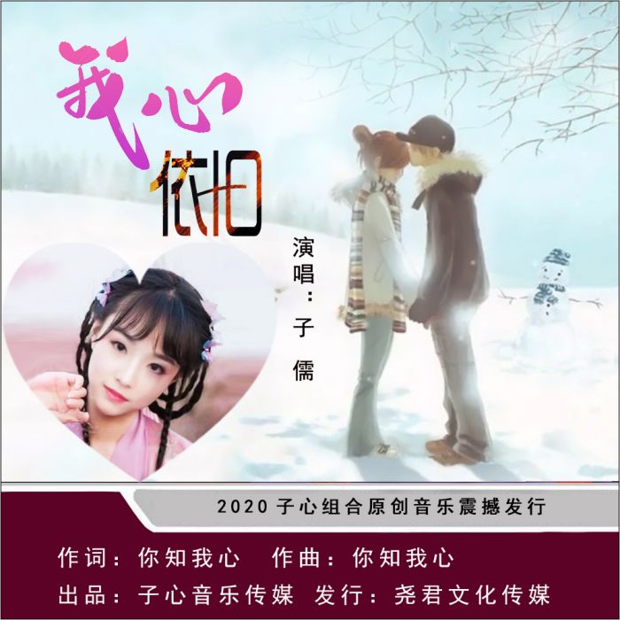 我心依舊(子儒演唱的歌曲) 我心依舊(子儒演唱的歌曲)