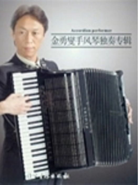 金勇燮