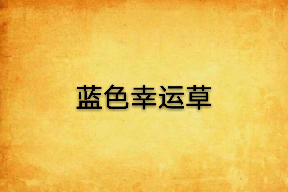 藍色幸運草 藍色幸運草