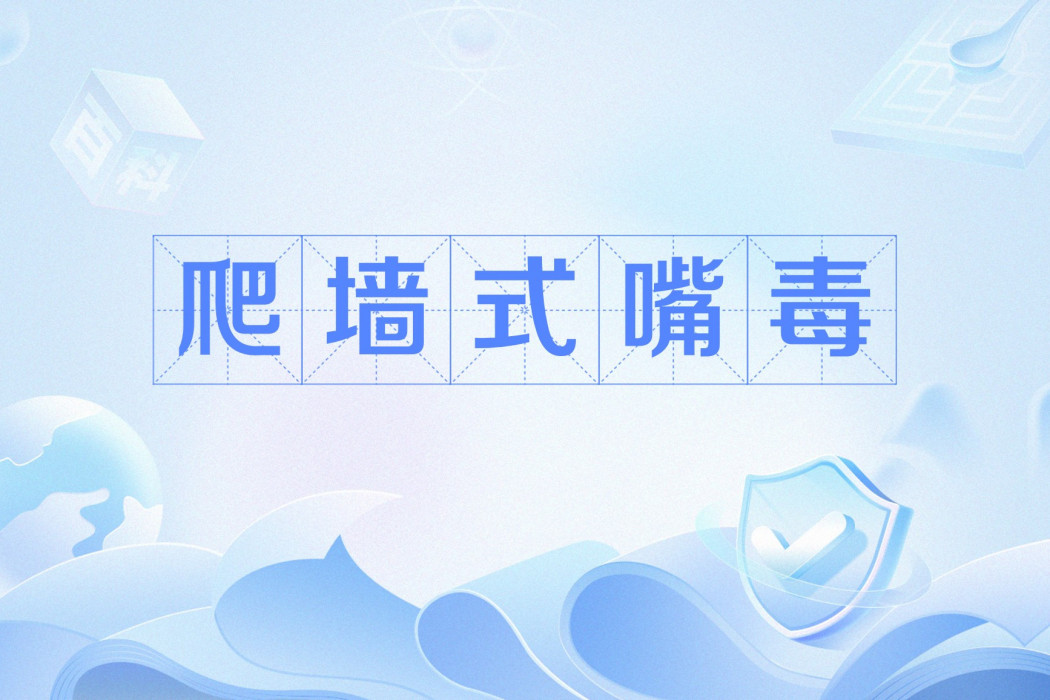爬牆式嘴毒 爬牆式嘴毒