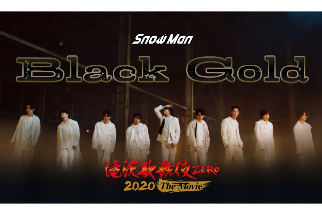 Black Gold(Snow Man組合演唱的歌曲) Black Gold(Snow Man組合演唱的歌曲)