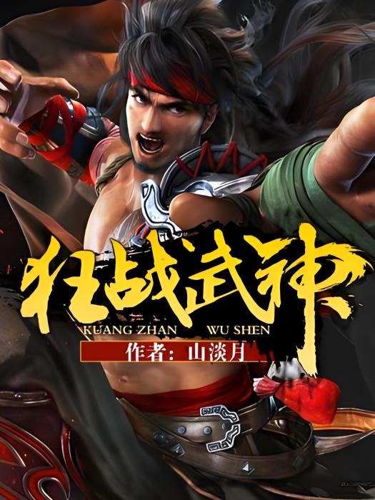 狂戰武神 狂戰武神