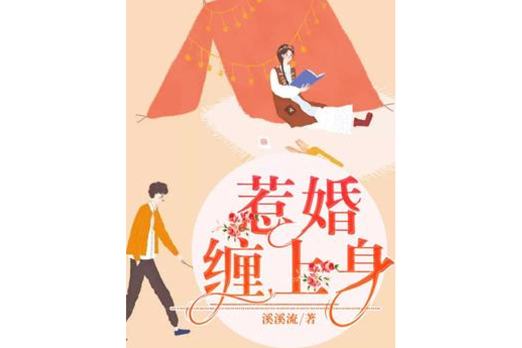 惹婚纏上身 惹婚纏上身