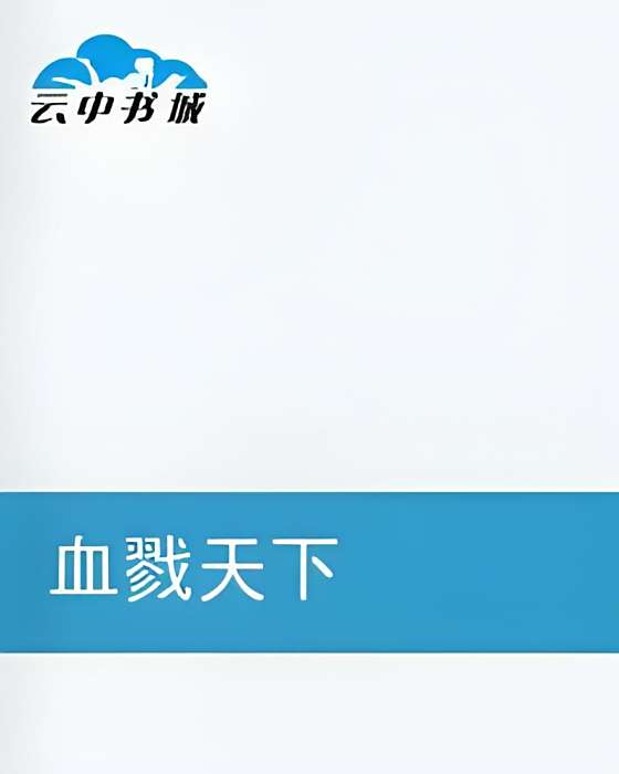 血戮天下 血戮天下