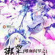 嗜血閻羅 嗜血閻羅