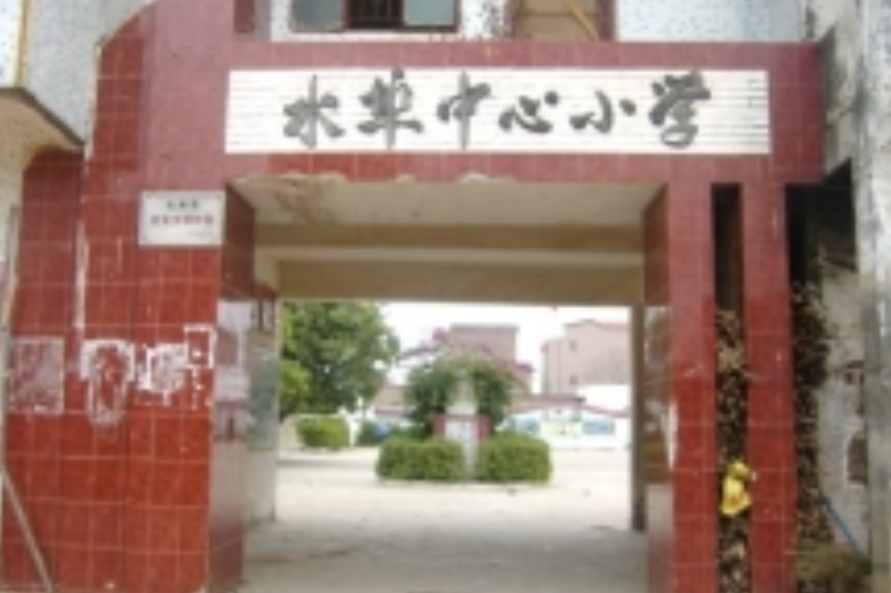 化州市楊梅鎮水埠國小(水埠國小) 化州市楊梅鎮水埠國小(水埠國小)