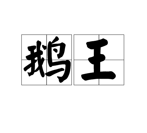鵝王 鵝王