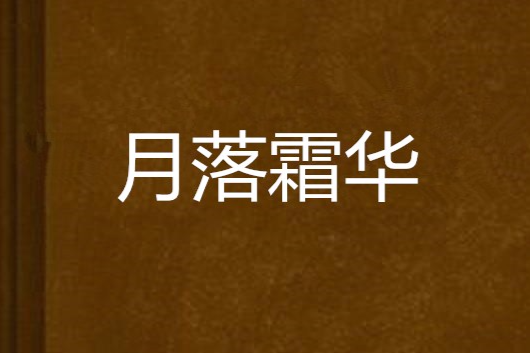 月落霜華 月落霜華
