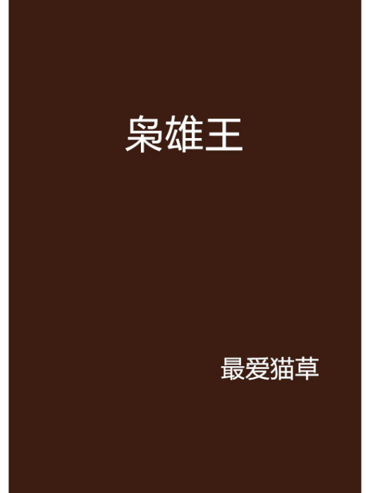 梟雄王 梟雄王