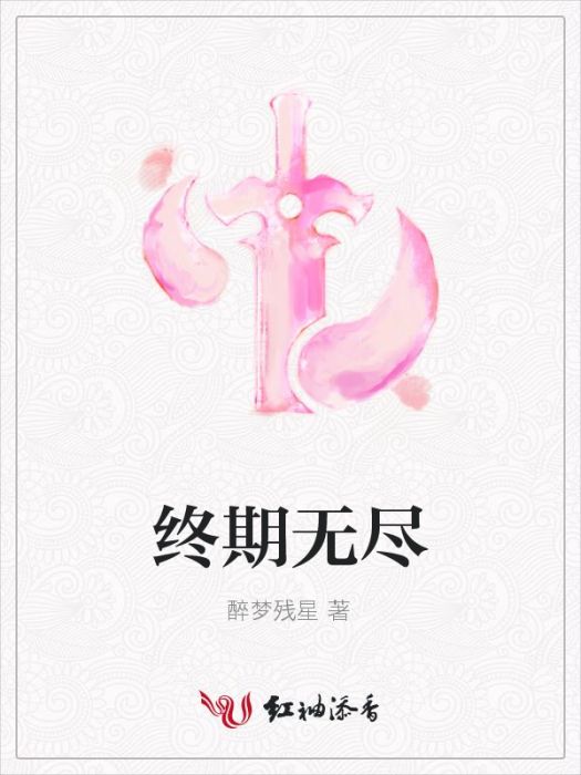 終期無盡 終期無盡