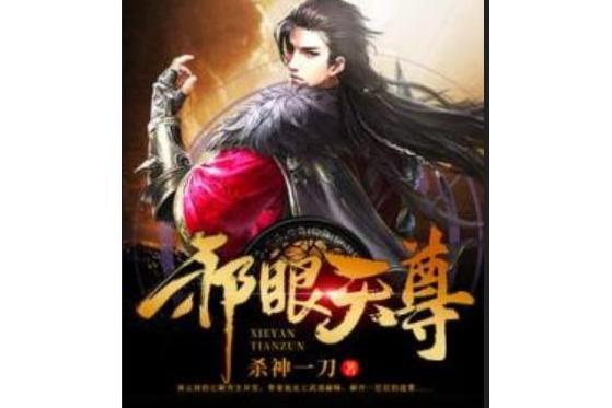 邪眼天尊 邪眼天尊