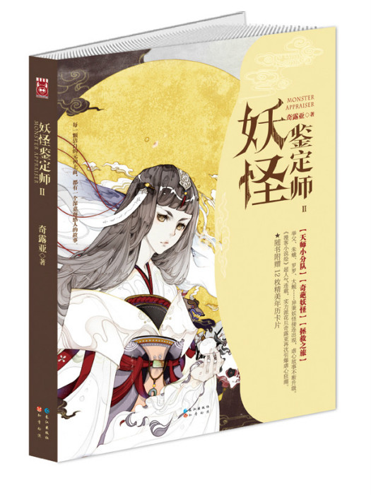 妖怪鑑定師II 妖怪鑑定師II