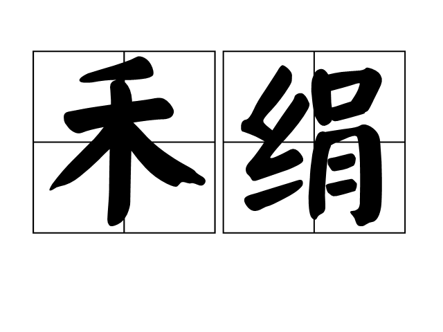禾絹