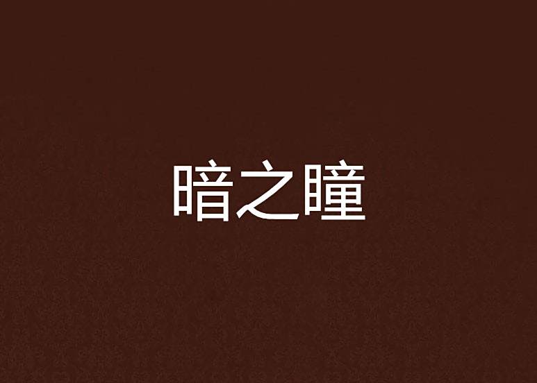 暗之瞳 暗之瞳