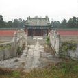 崇陵妃園寢 崇陵妃園寢