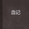 血記 血記