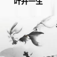 葉開一生 葉開一生