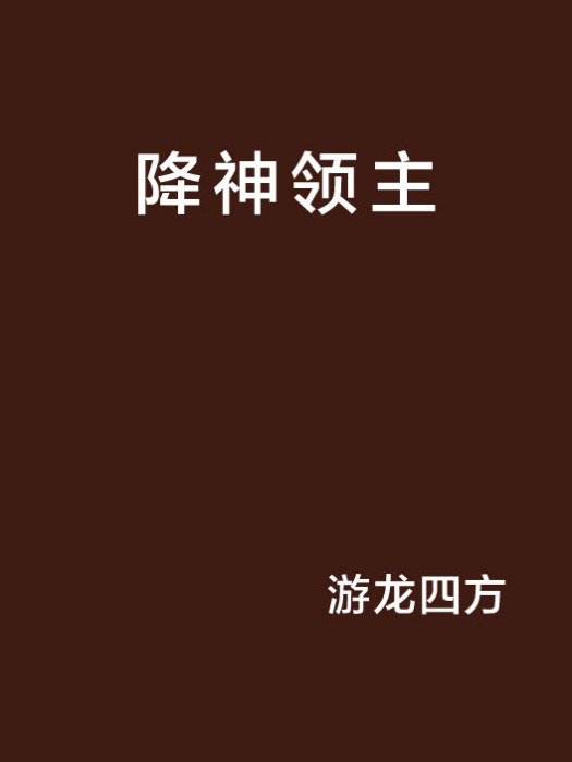 降神領主 降神領主