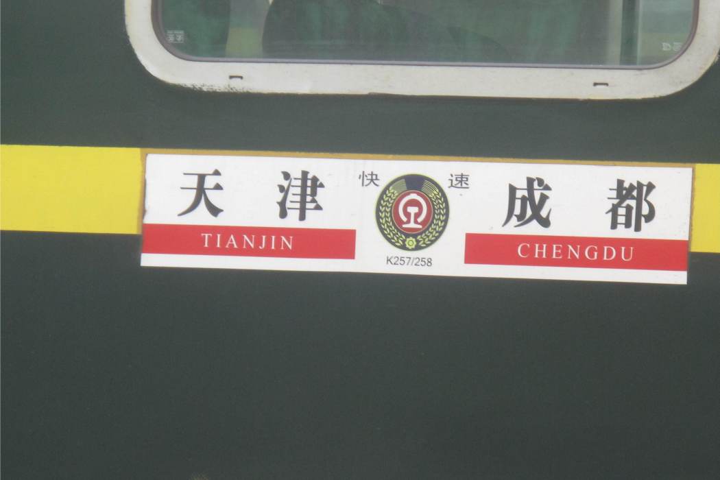 K257次列車 K257次列車