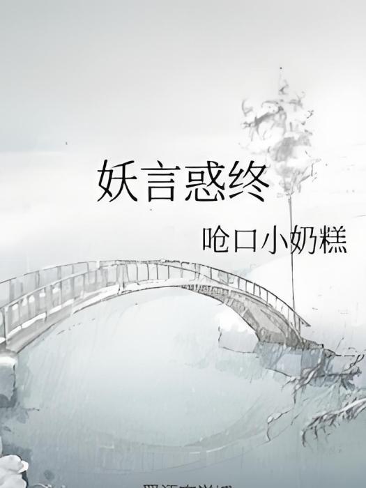 妖言惑終 妖言惑終