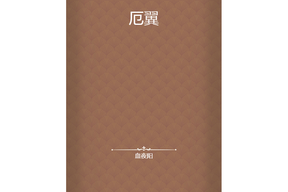 厄翼