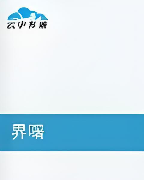 界曙 界曙