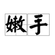 嫩手 嫩手