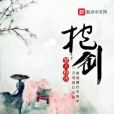 抱劍(夢入秋水著網路小說) 抱劍(夢入秋水著網路小說)