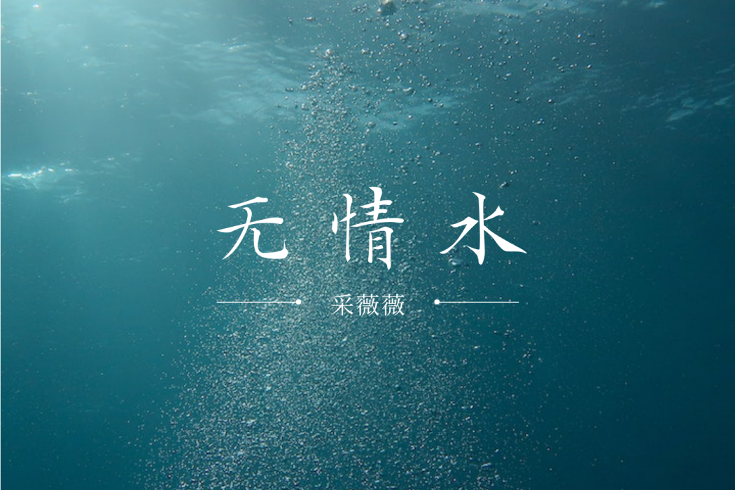 無情水 無情水