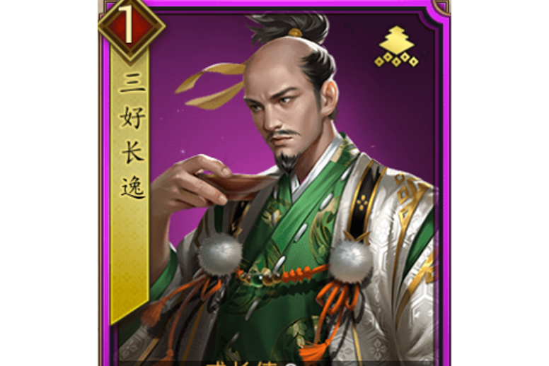 三好長逸(遊戲《戰國布武》中的名將角色) 三好長逸(遊戲《戰國布武》中的名將角色)