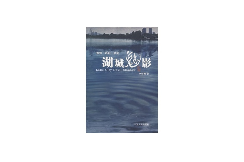 湖城魅影 湖城魅影