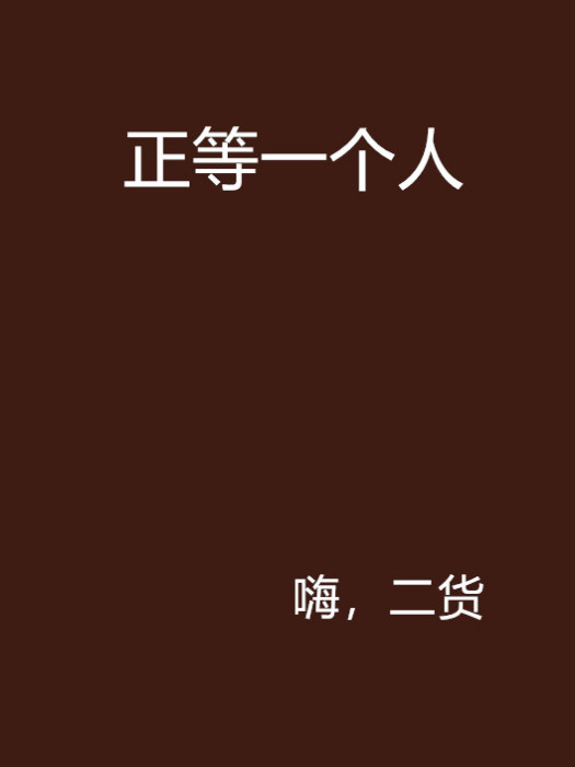 正等一個人 正等一個人