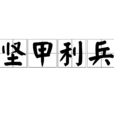 堅甲利兵 堅甲利兵