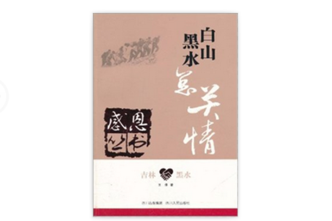 吉林·黑水:白山黑水總關情(吉林黑水) 吉林·黑水:白山黑水總關情(吉林黑水)