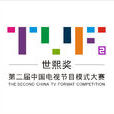 世熙獎·中國電視節目模式大賽