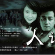 人證(2003年柳國慶執導電視劇)