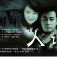 人證(2003年柳國慶執導電視劇) 人證(2003年柳國慶執導電視劇)