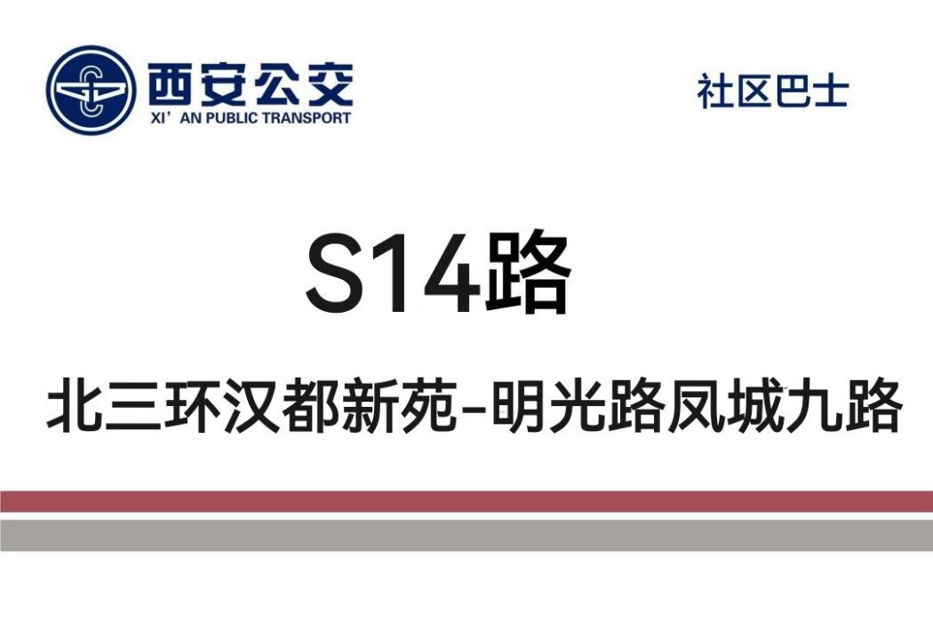 西安公交S14路 西安公交S14路