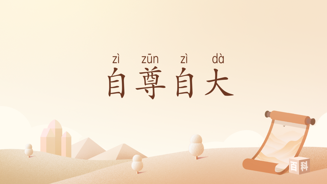 自尊自大 自尊自大