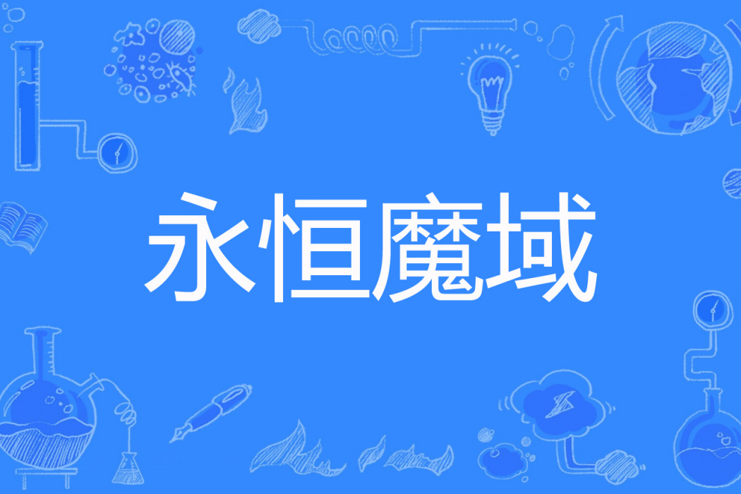 永恆魔域 永恆魔域
