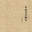 中西文化散論 中西文化散論