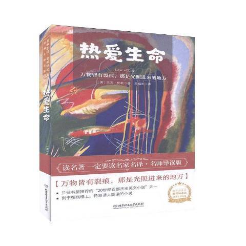 熱愛生命(2020年北京理工大學出版社出版的圖書) 熱愛生命(2020年北京理工大學出版社出版的圖書)