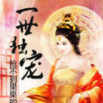 一世獨寵 一世獨寵