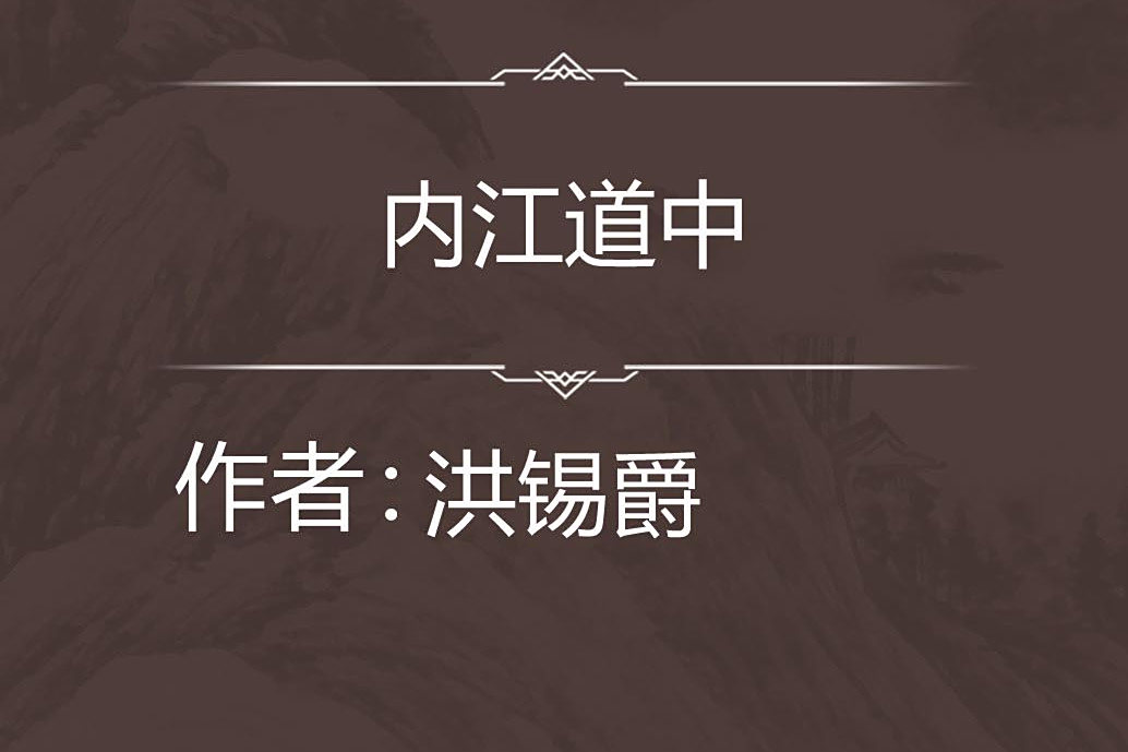 內江道中 內江道中