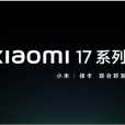 小米17系列 小米17系列