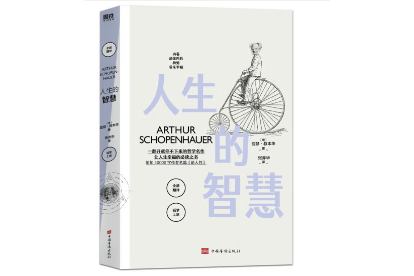 人生的智慧(2023年中國華僑出版社出版的圖書) 人生的智慧(2023年中國華僑出版社出版的圖書)