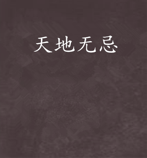 天地無忌 天地無忌